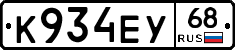 К934ЕУ68 - 