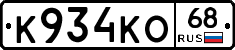 К934КО68 - 