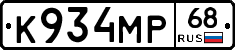 К934МР68 - 