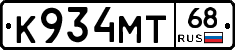 К934МТ68 - 
