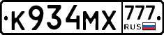 К934МХ777 - 