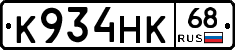 К934НК68 - 