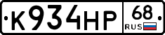 К934НР68 - 