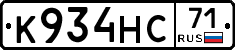 К934НС71 - 