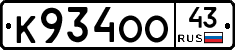 К934ОО43 - 