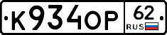 К934ОР62 - 