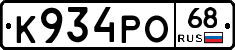 К934РО68 - 