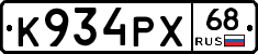 К934РХ68 - 
