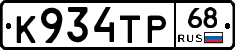 К934ТР68 - 