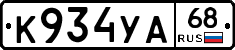 К934УА68 - 