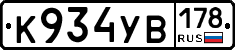 К934УВ178 - 