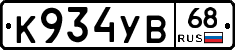 К934УВ68 - 
