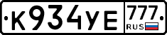 К934УЕ777 - 