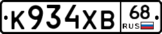 К934ХВ68 - 