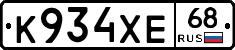 К934ХЕ68 - 