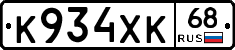 К934ХК68 - 