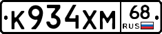 К934ХМ68 - 