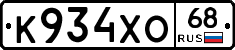 К934ХО68 - 