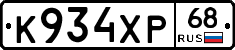 К934ХР68 - 