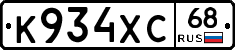 К934ХС68 - 
