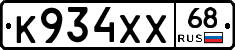 К934ХХ68 - 
