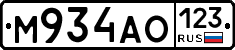 М934АО123 - 