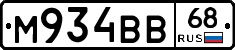 М934ВВ68 - 