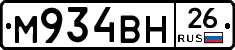 М934ВН26 - 