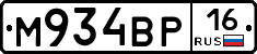 М934ВР16 - 