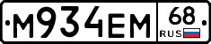 М934ЕМ68 - 