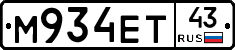 М934ЕТ43 - 