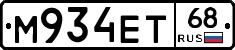 М934ЕТ68 - 