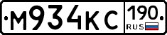 М934КС190 - 