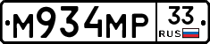 М934МР33 - 