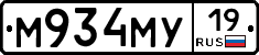 М934МУ19 - 