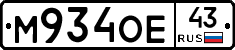 М934ОЕ43 - 