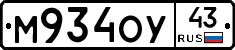 М934ОУ43 - 