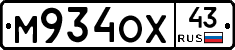 М934ОХ43 - 