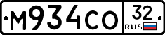 М934СО32 - 