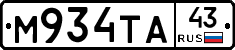 М934ТА43 - 