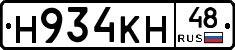 Н934КН48 - 