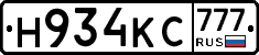 Н934КС777 - 