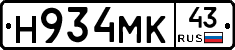 Н934МК43 - 