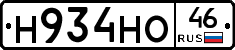 Н934НО46 - 