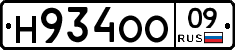 Н934ОО09 - 