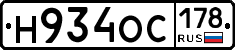 Н934ОС178 - 
