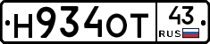 Н934ОТ43 - 