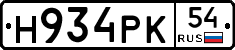 Н934РК54 - 