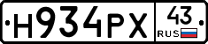 Н934РХ43 - 