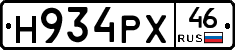 Н934РХ46 - 